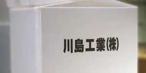 企業情報